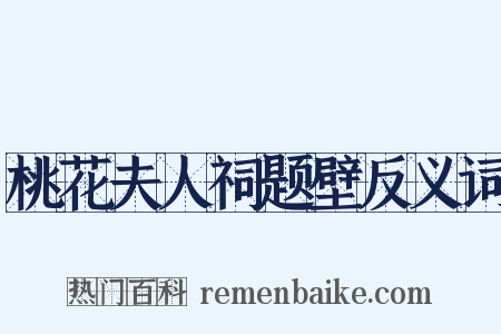 桃花夫人祠题壁反义词是什么意思的图片